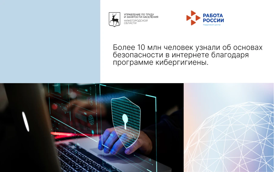 Более 10 млн человек узнали об основах безопасности в интернете благодаря программе кибергигиены.